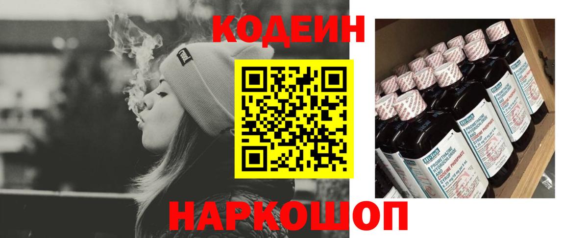 Codein напиток Lean (лин) Ноябрьск