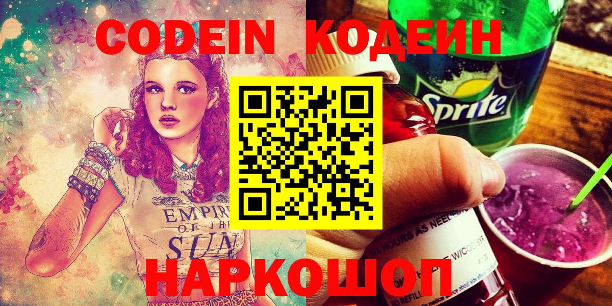 Codein напиток Lean (лин)  Кодеиновый сироп Lean Purple Drank  Вход с VPN  Ноябрьск 